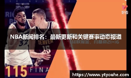 NBA新闻排名：最新更新和关键赛事动态报道