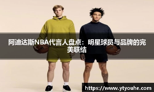 阿迪达斯NBA代言人盘点：明星球员与品牌的完美联结