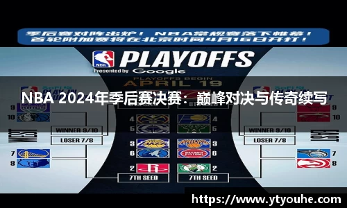 NBA 2024年季后赛决赛：巅峰对决与传奇续写