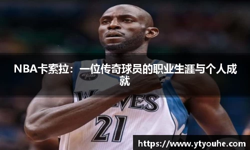 NBA卡索拉：一位传奇球员的职业生涯与个人成就