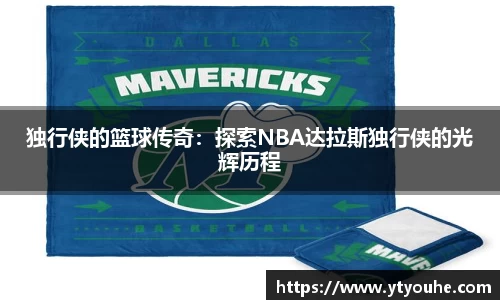 独行侠的篮球传奇：探索NBA达拉斯独行侠的光辉历程