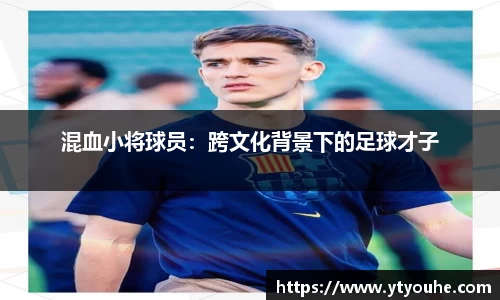混血小将球员：跨文化背景下的足球才子