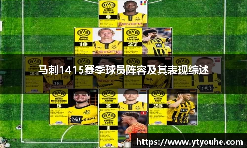 马刺1415赛季球员阵容及其表现综述