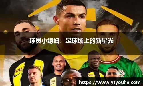 球员小媳妇：足球场上的新星光