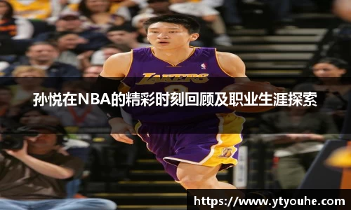 孙悦在NBA的精彩时刻回顾及职业生涯探索