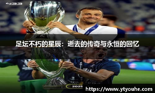 足坛不朽的星辰：逝去的传奇与永恒的回忆